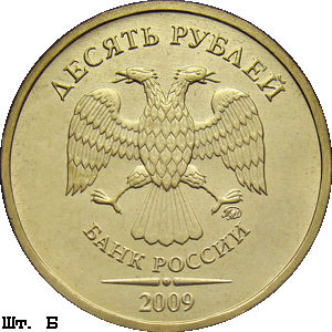 10 рублей 2009 ммд Б