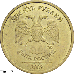 10 рублей 2009 ммд Г