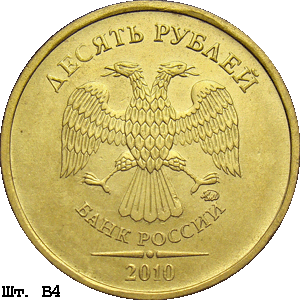 10 рублей 2010 ммд В4