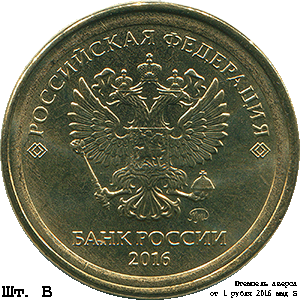 10 рублей 2016 ммд В