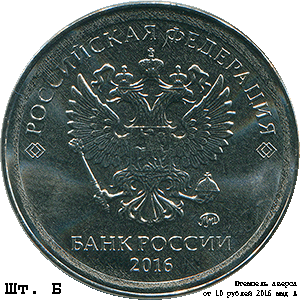 2 рубля 2016 ммд Б