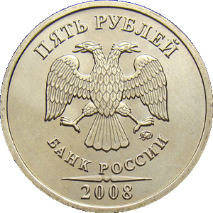 5 рублей 2008 ммд