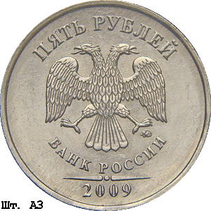 5 рублей 2009 ммд А3