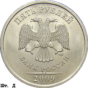 5 рублей 2009 спмд Д