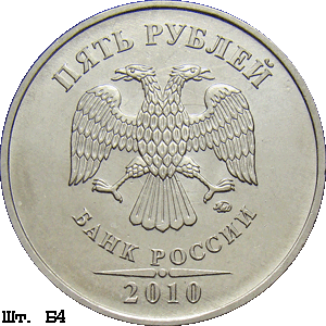 5 рублей 2010 ммд Б4
