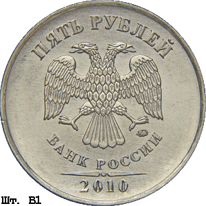 5 рублей 2010 ммд В1
