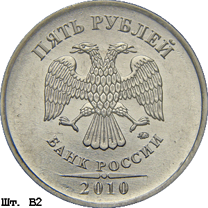 5 рублей 2010 ммд В2