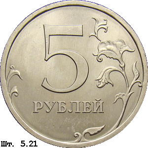 5 рублей реверс 5.21