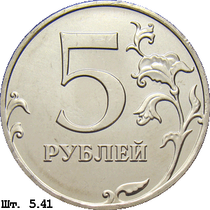 5 рублей реверс 5.41