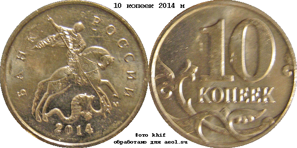 10 копеек 2014 м