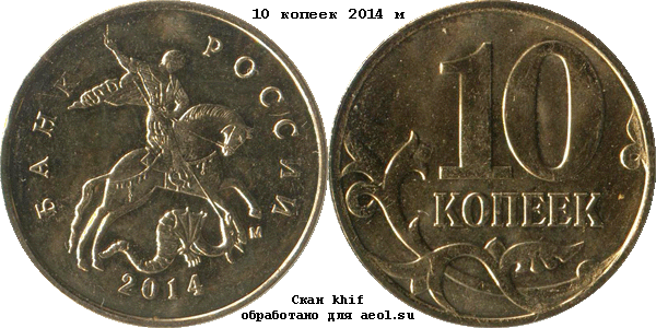10 копеек 2014 м