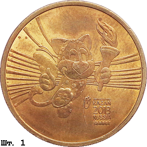 10 рублей 2013 спмд Талисман Универсиады реверс 1