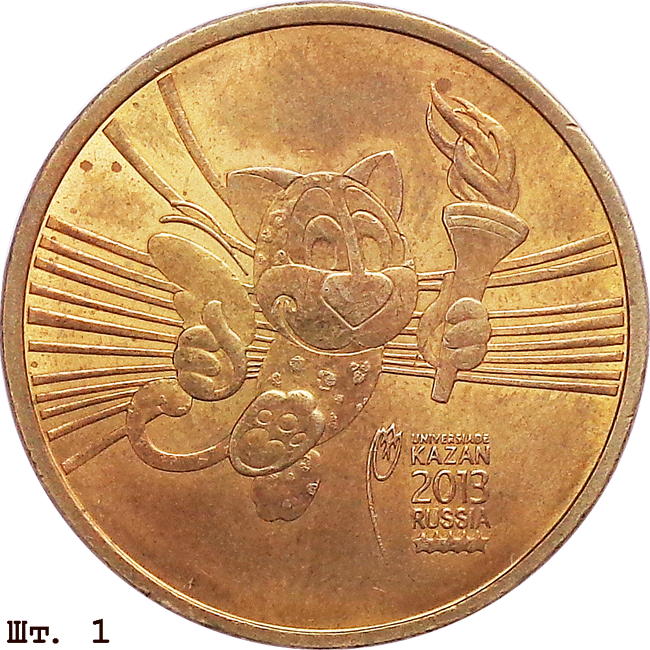10 рублей 2013 спмд Талисман Универсиады сравнение реверсов