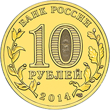 10 рублей 2014 спмд аверс памятных монет