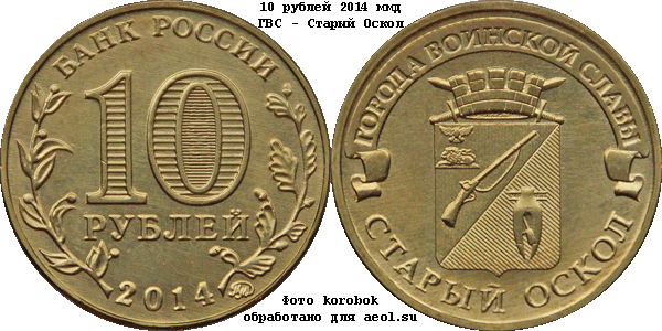 10 рубле 2014 ммд ГВС - Старый Оскол