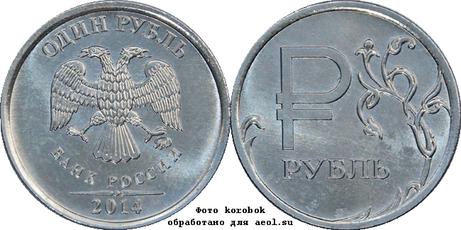 1 рубль 2014 ммд Графический символ рубля
