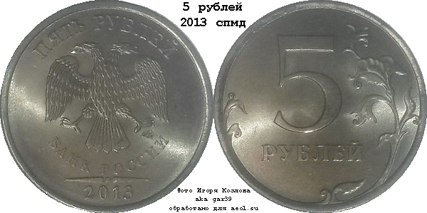 5 рублей 2013 спмд