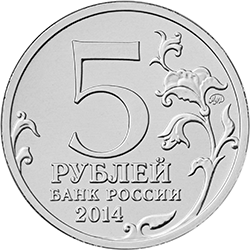 5 рублей 2014 ммд аверс памятных монет