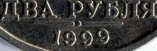 2рубля1999м.jpg