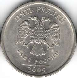 5 руб 2009г спМД аверс Б.jpg