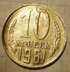 10_kopeek_1961.jpg