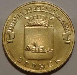 10 рублей 2013  ГВС-Брянск реверс