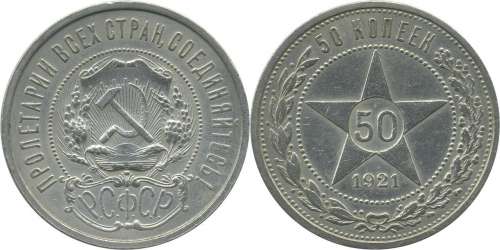 f1_50_kopeek_1921_1.jpg